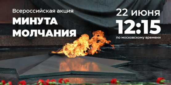 Информация о Всероссийской акции «Минута молчания».