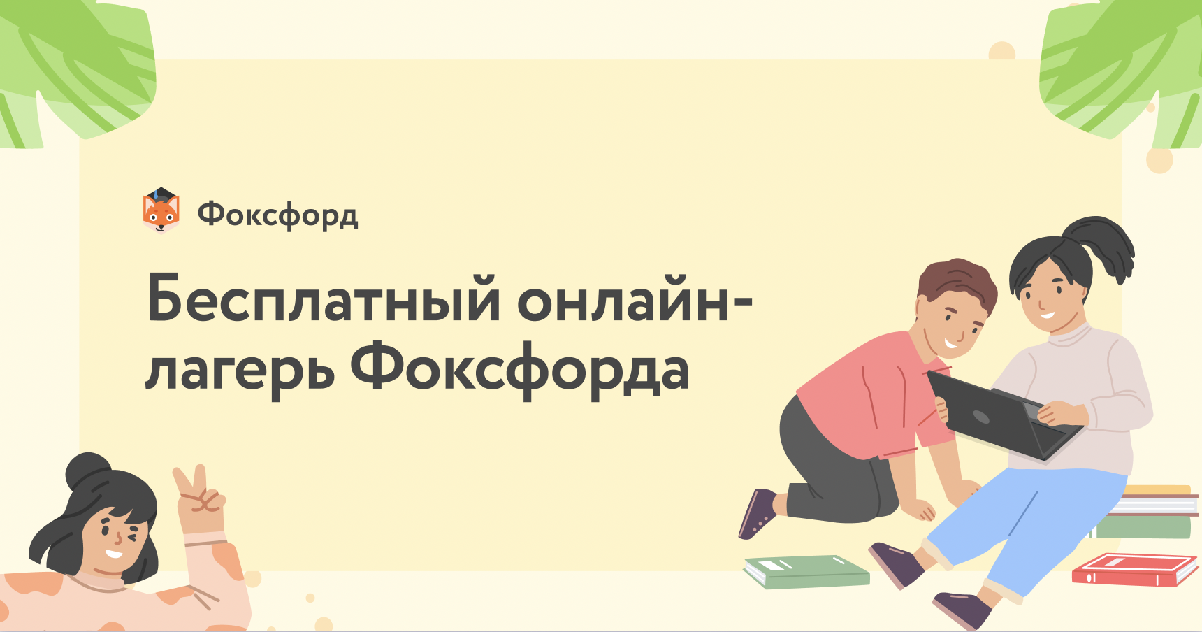 ЛЕТНИЙ ОНЛАЙН-ЛАГЕРЬ «ФОКСФОРДА».