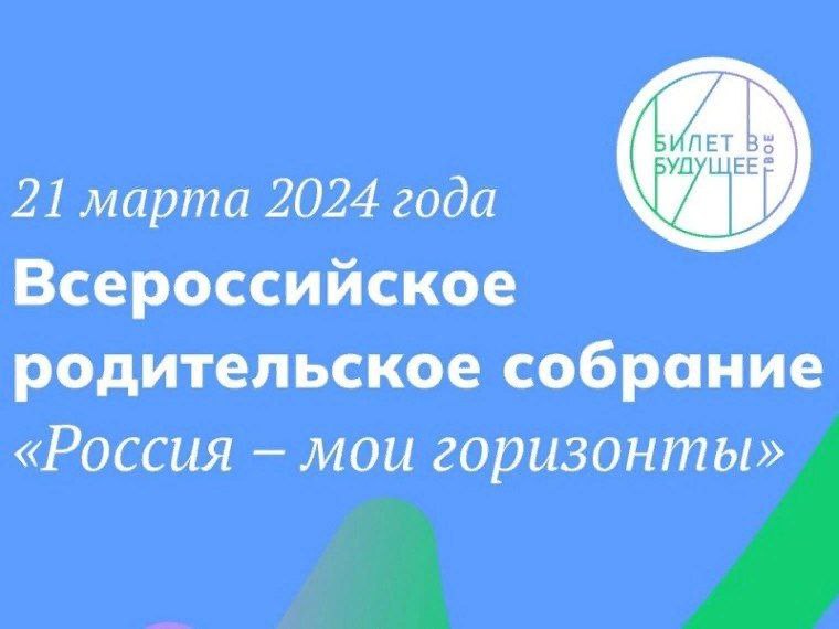 Всероссийское родительское собрание в рамках единой модели профориентации «Россия – мои горизонты».