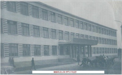 Школа в 1971 г.