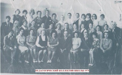 Педагогический коллектив школы в 1975 г.