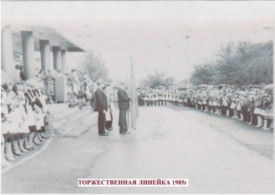 Торжественная линейка, 1985 г.