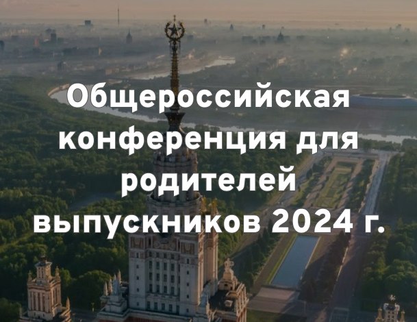 Общероссийская конференция для родителей выпускников 2024 г..