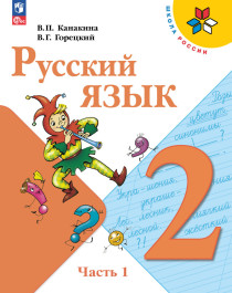 Русский язык (в 2 частях).