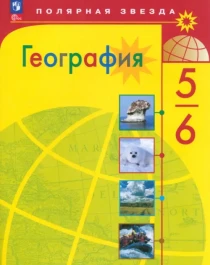 География. 5-6 классы. Учебник. ФГОС.