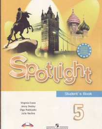 Английский в фокусе 5 класс. Spotlight. Student&amp;#039;s book..